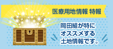 岡田組が特にオススメする土地情報です。