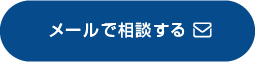 メールで相談する