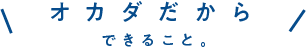 オカダだからできること。