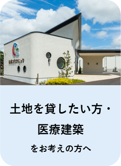 土地を貸したい方・医療建築をお考えの方へ