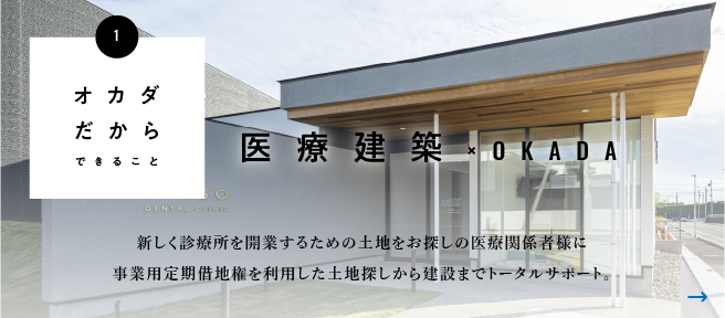 医療建築×OKADA/新しく診療所を開業するための土地をお探しの医療関係者様に事業用定期借地権を利用した土地探しから建設までトータルサポート。