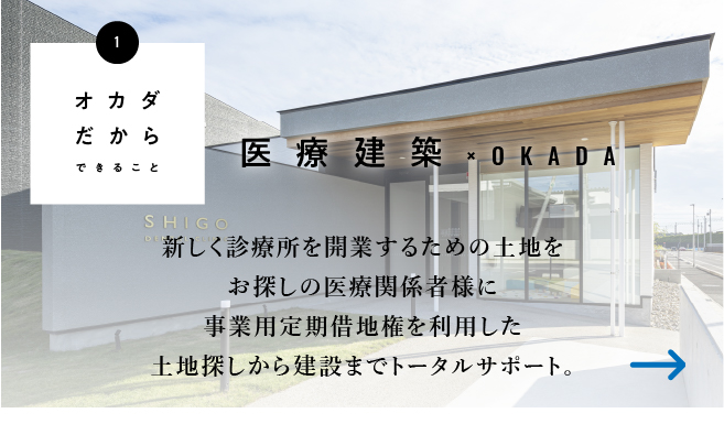 医療建築×OKADA/新しく診療所を開業するための土地をお探しの医療関係者様に事業用定期借地権を利用した土地探しから建設までトータルサポート。/スマホ