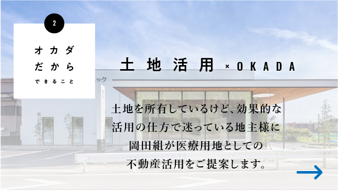 土地活用×OKADA/土地を所有しているけど、効果的な活用の仕方で迷っている地主様に岡田組が医療事業用地としての不動産活用をご提案します。/スマホ