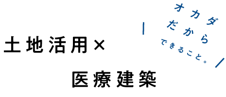 土地活用×医療建築