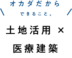 土地活用×医療建築/スマホ