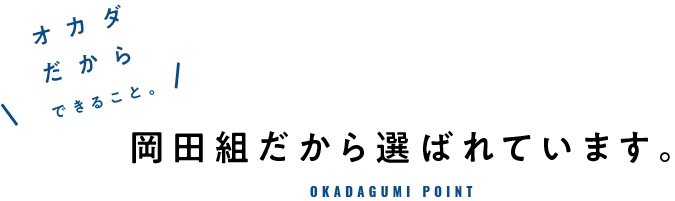 岡田組だから選ばれています。