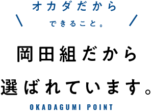 岡田組だから選ばれています。/スマホ