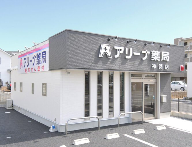 アリーナ薬局　神領店